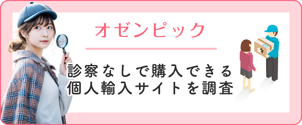オゼンピックを診察なしで購入できる個人輸入とは