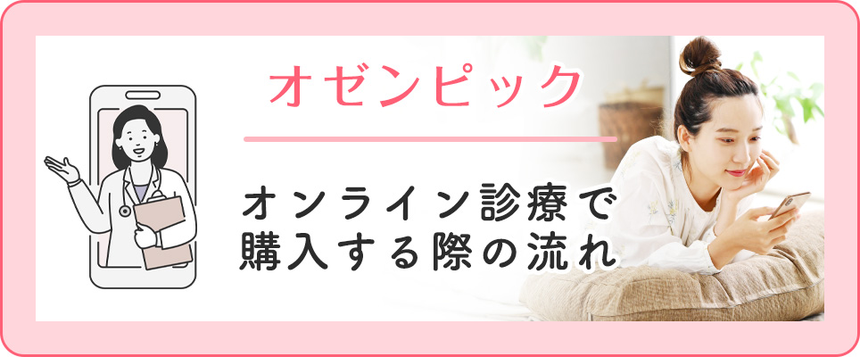 オゼンピックをオンライン診療で購入するフロー