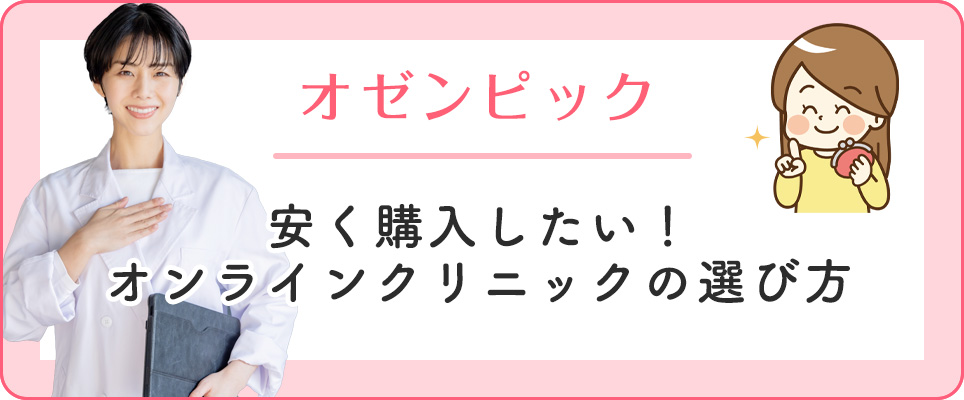 オゼンピックを安く購入するクリニックの選び方