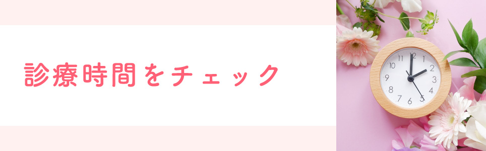 診療時間をチェック
