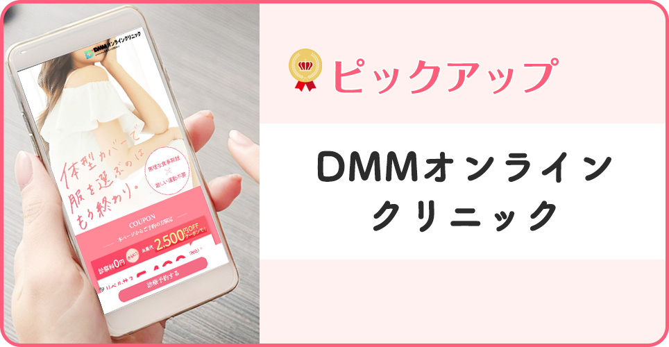 DMMオンラインクリニックの公式サイトを映したスマホの写真