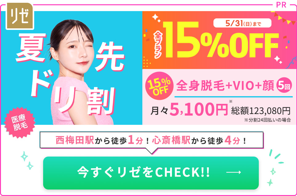 PRリゼクリニックのおすすめまとめ