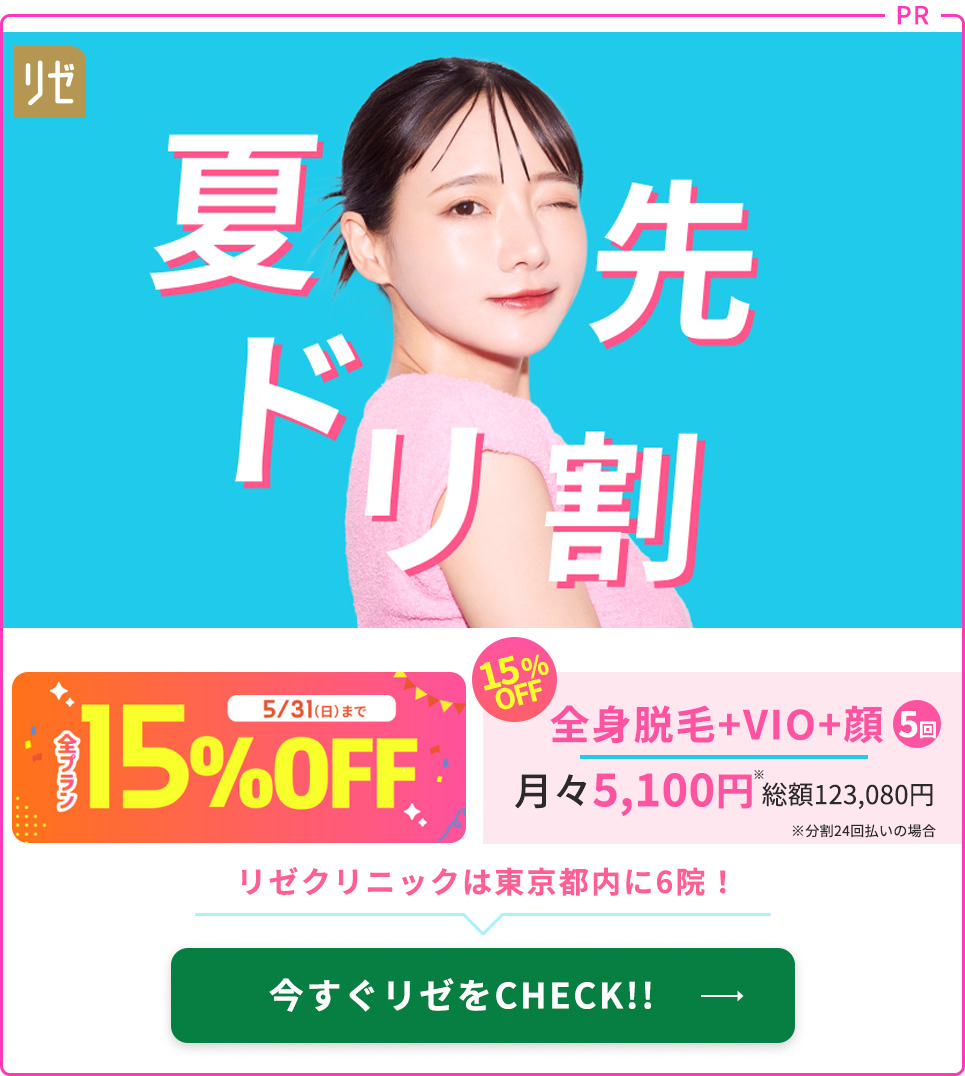 PRリゼクリニックのおすすめまとめ