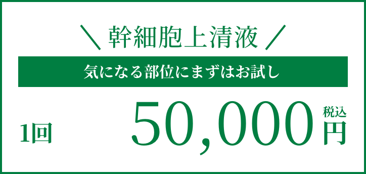 幹細胞上清液