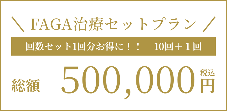 FAGA治療セットプラン