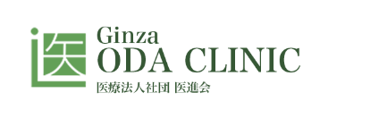 銀座小田クリニック