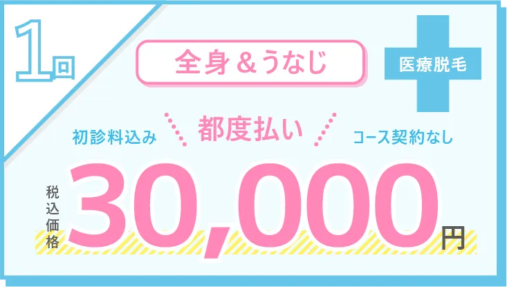 大阪小田クリニック医療脱毛 全身＆うなじ