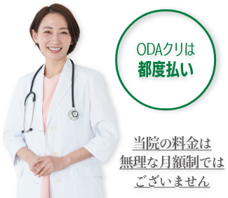 当院の料金は無理な月額制ではございません