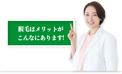 脱毛はメリットがこんなにあります!