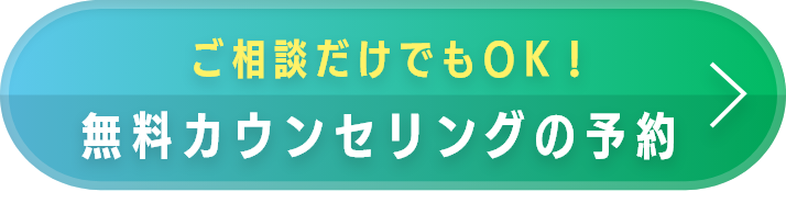 無料カウンセリングの予約